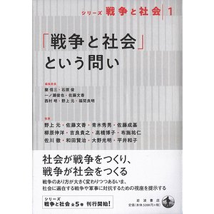 戦争と社会」という問い ＜シリーズ戦争と社会 1＞