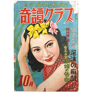 奇 譚 クラブ 雑誌 人気