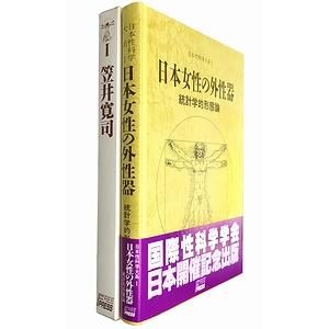 日本性科学大系Ⅰ 日本女性の外性器 統計学的形態論-eastgate.mk