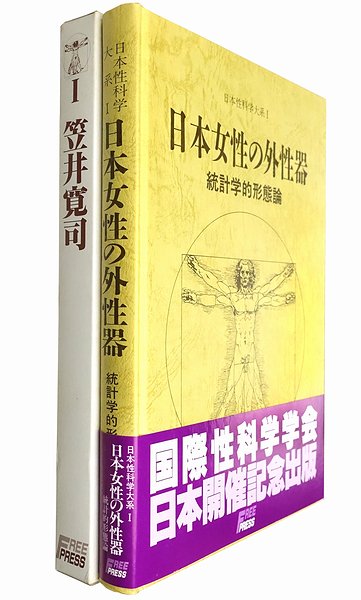 日本女性の外性器 : 統計学的形態論 ＜日本性科学大系 1＞