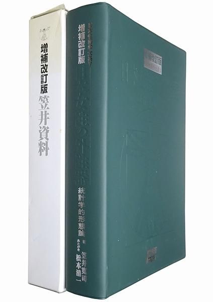 増補改訂版 笠井資料 日本女性の外性器 統計学的形態論 日本性科学体系 