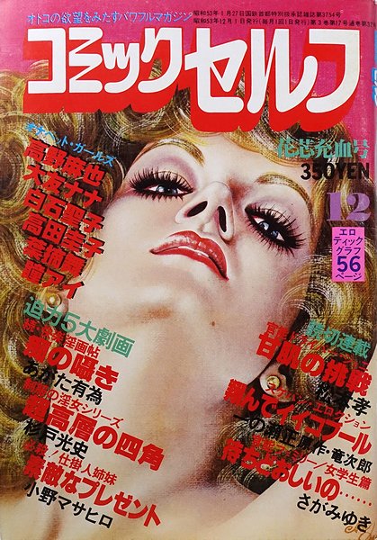 コミックセルフ 昭和53年12月号