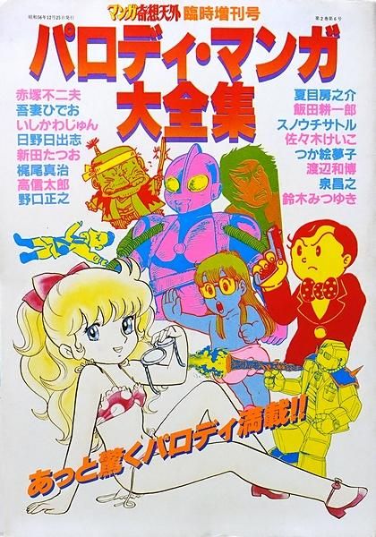 パロディ・マンガ大全集 ＜マンガ奇想天外 臨時増刊号＞