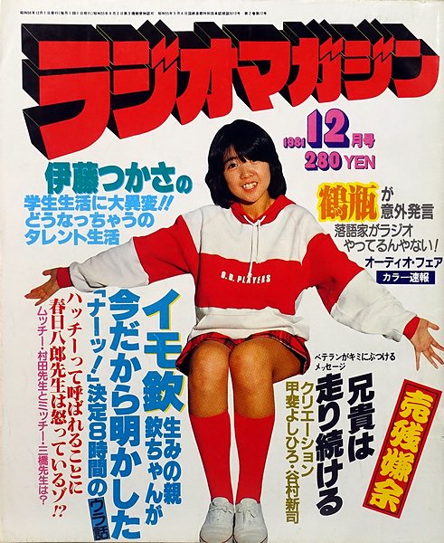 ラジオマガジン 1981年12月号