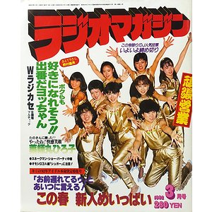 ラジオマガジン 1982年3月号