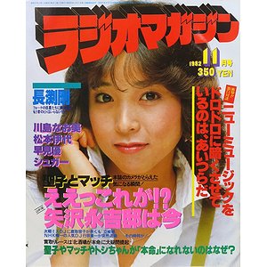 ラジオマガジン 1982年11月号