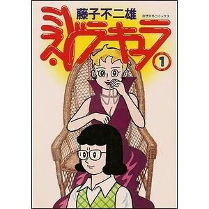 ミス・ドラキュラ 全４巻 藤子不二雄 奇想天外社