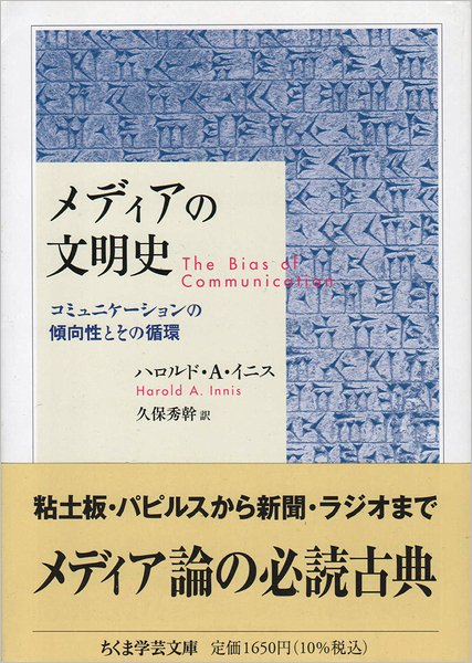 メディアの文明史 : コミュニケーションの傾向性とその循環 ＜ちくま