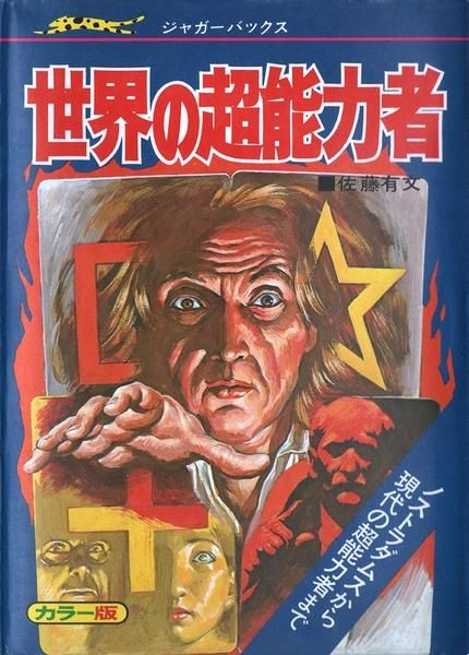 日本産】 立風書房 ジャガーバックス 世界の超能力者 佐藤有文 児童書 