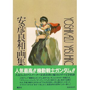 安彦良和画集 古本買取大阪 古本買取のモズブックス