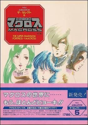 超時空要塞マクロス（ザ・セレクト）上中下３冊揃 - 古本買取大阪