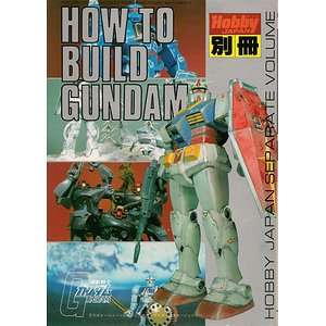 HOW TO BUILD GUNDAM（ホビージャパン別冊） - 古本買取大阪 | 古本