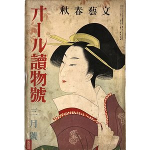 文芸春秋 オール読物号 第2巻第3号