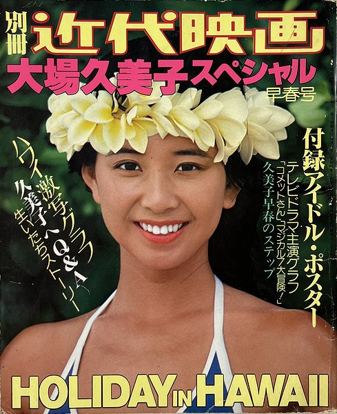 大場久美子スペシャル ＜別冊近代映画早春号＞