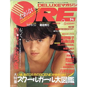 DELUXEマガジン ORE 1987年2月号