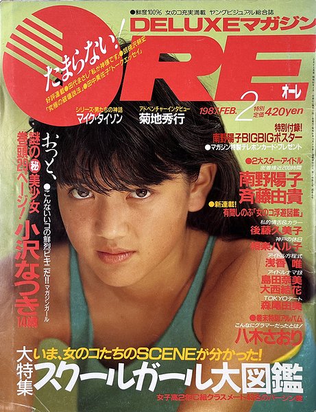 DELUXEマガジン ORE 1987年2月号