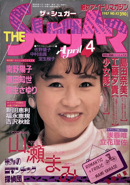 ザ・シュガー No.43 ＜1987年4月号＞