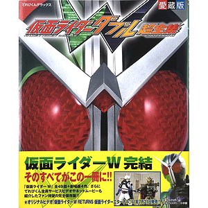 訳あり商品 仮面ライダーW 劇場版 DVD 超全集 てれびくん BOX CD 特撮 