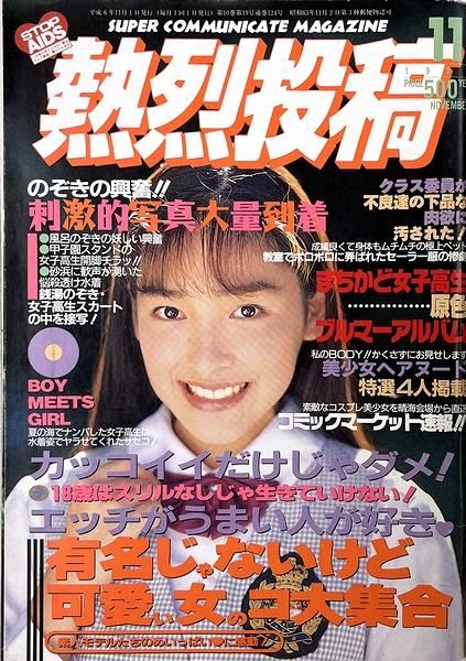 熱烈投稿  エロ画像 熱烈投稿 1994年11月号