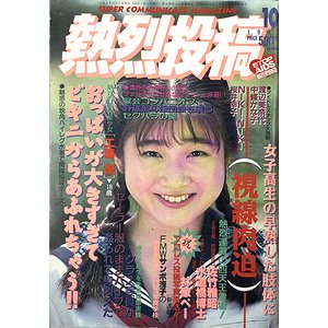 熱烈投稿 1992年10月号