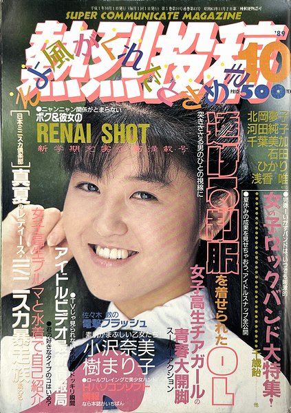 熱烈投稿 1989年10月号