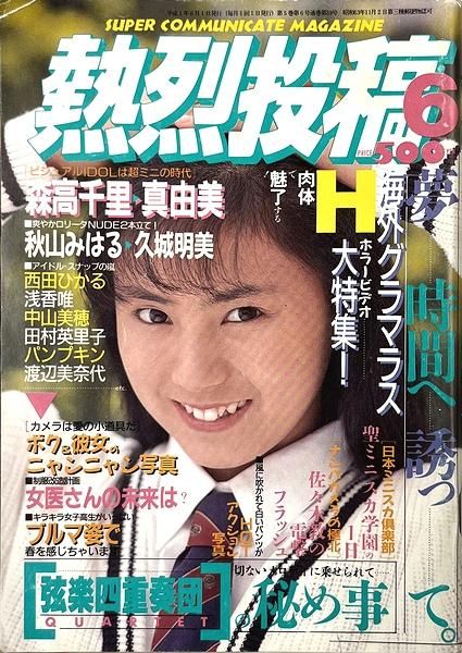 熱烈投稿 1989年6月号