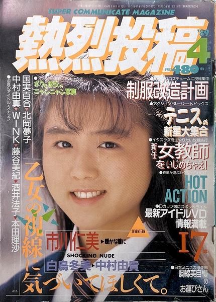 熱烈投稿 1989年4月号