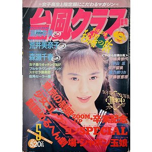 台風クラブ 1991年8月号 コレクション品 - 雑誌