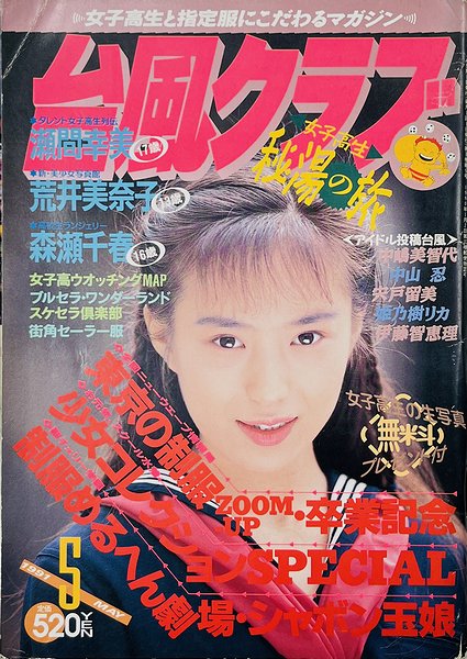 台風クラブ 1991年8月号 コレクション品 - 雑誌