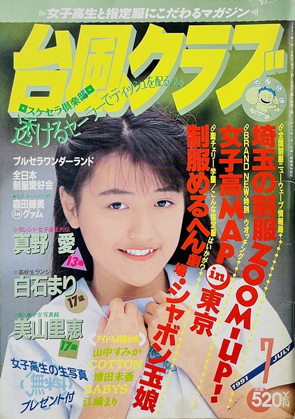 台風クラブ 1991年7月号