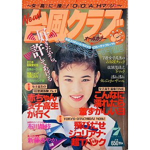 台風クラブ 1993年7月号