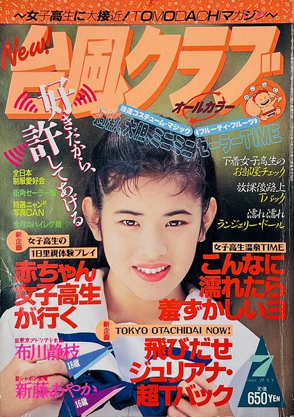 台風クラブ 1993年7月号