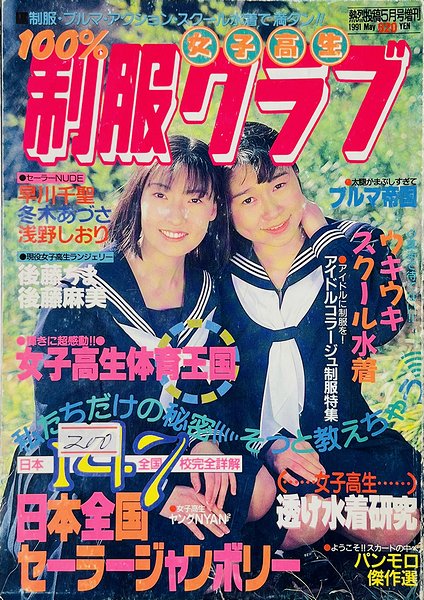 ねつれつ女子高生 1991年 熱烈投稿増刊号 - 雑誌