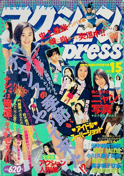 アクションpress No.15 ＜熱烈投稿 1991年6月号増刊＞