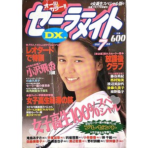 セーラーメイトDX ＜台風クラブ 1990年7月号増刊＞