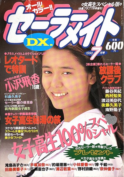 セーラーメイトDX 台風クラブ増刊号 スク水 セーラー服 1990年5月号 コレクション品 - 雑誌