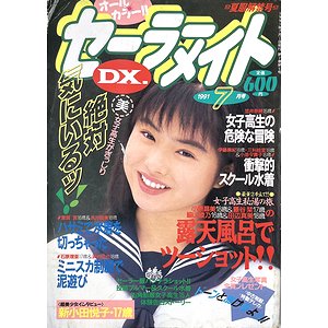 セーラーメイトDX 1991年7月号