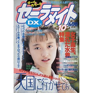 セーラーメイトDX 1991年10月号