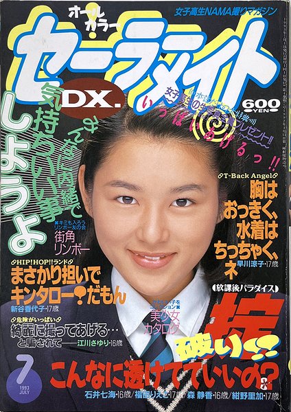 セーラーメイトDX 1993年7月号