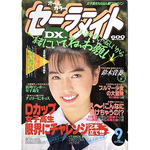 セーラーメイトDX 1993年9月号