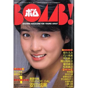 安田 成美 ストア 雑誌