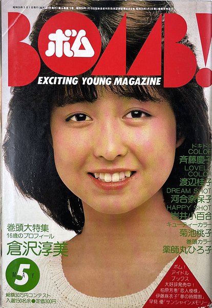 BOMB 1984年5月号 倉沢淳美特集号