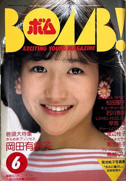 BOMB 1984年6月号 岡田有希子特集号