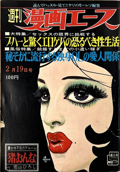 週刊 漫画エース 昭和46年2月19日号