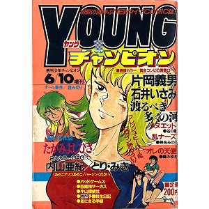 ヤングチャンピオン 昭和57年6月10日号 ＜週刊少年チャンピオン増刊＞