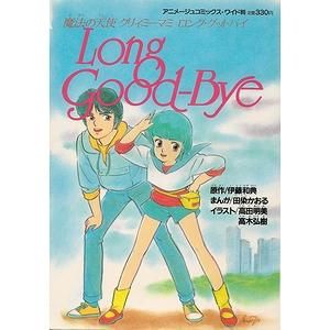 魔法の天使クリィミーマミ ロング・グッドバイ（アニメージュ