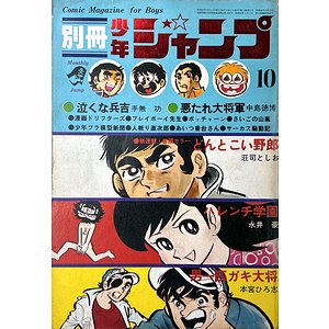 別冊 少年ジャンプ 1970年10月号