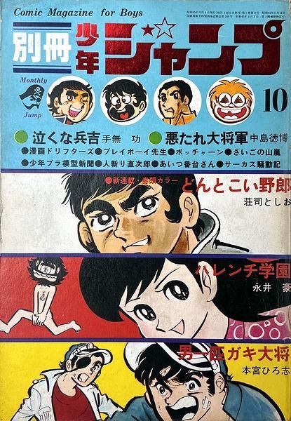 別冊 少年ジャンプ 1970年10月号