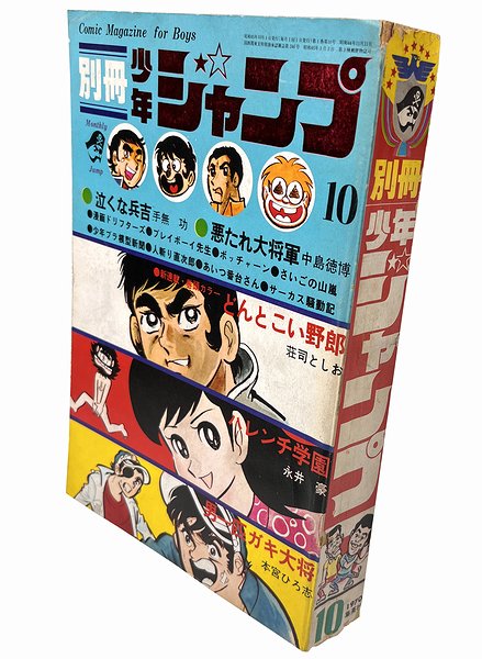 別冊 少年ジャンプ 1970年10月号