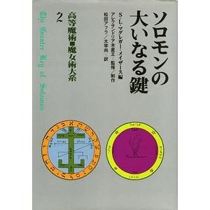 ソロモン最後の魔術書／高等魔術 魔女術大系3／マグレガー・メイザース-